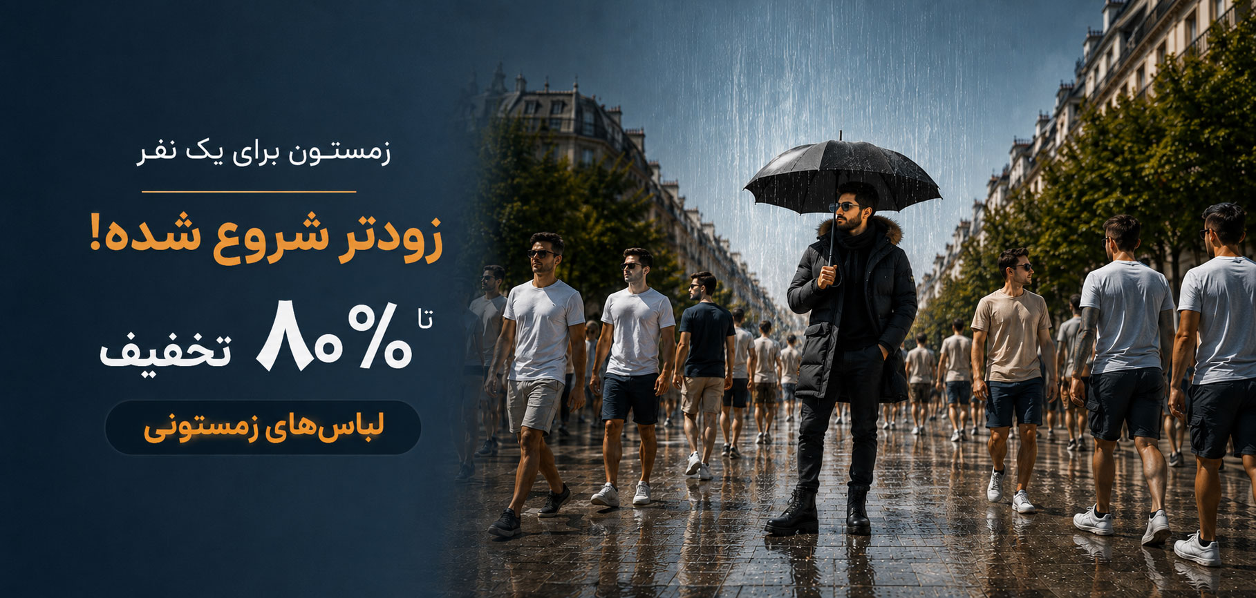 تخفیف اول فصل زمستان
