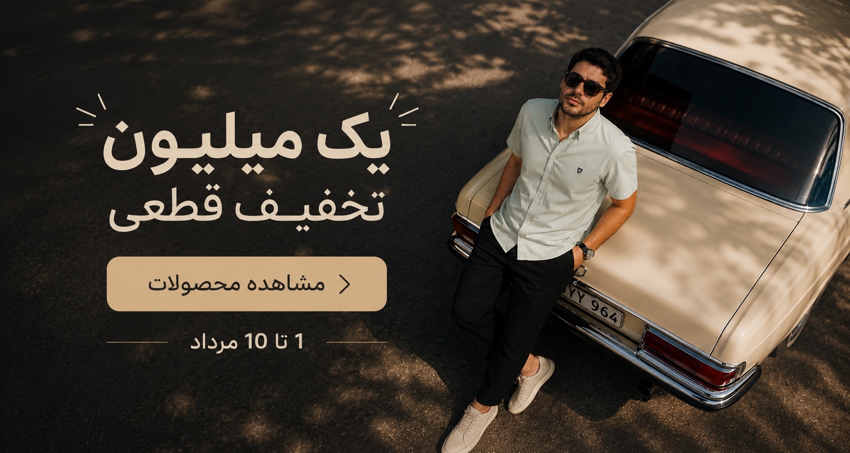 1 میلیون تخفیف سرماه مرداد