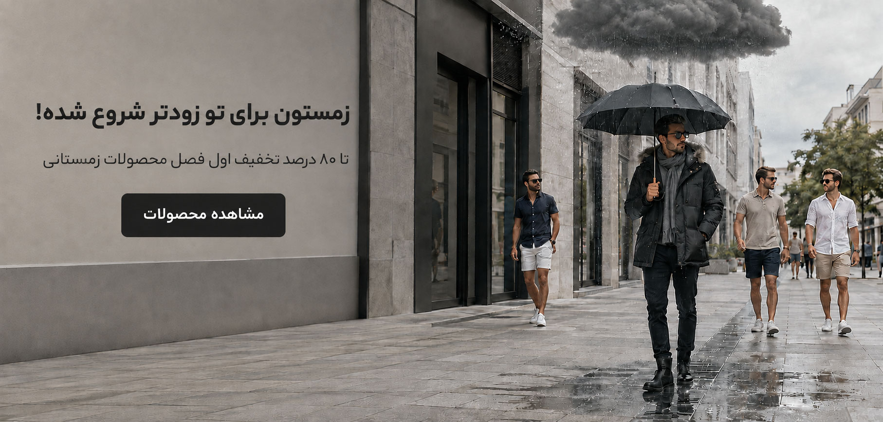تخفیف اول فصل زمستان