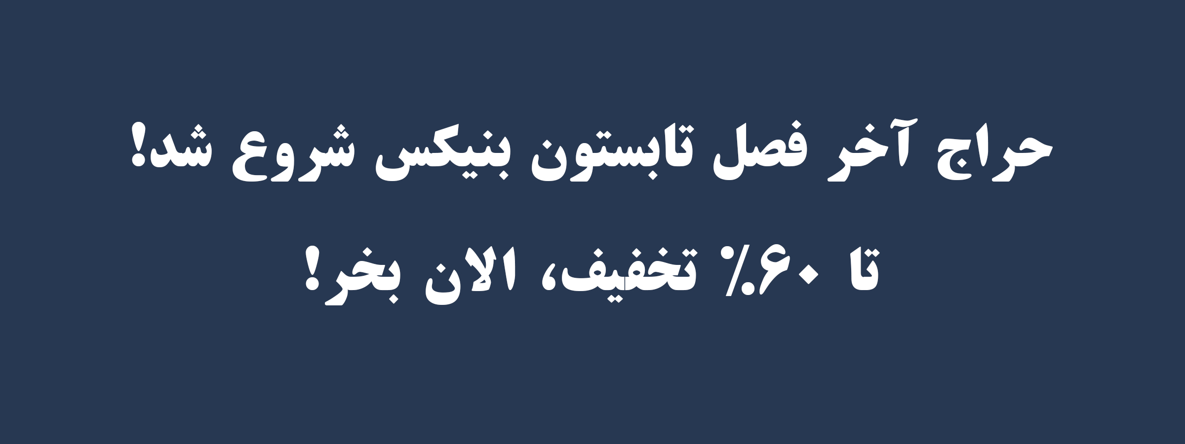 تخفیف تابستان