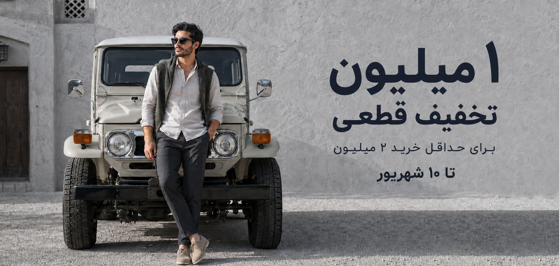 یک میلیون تخفیف شهریور
