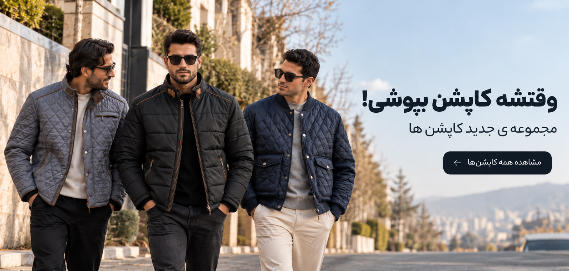 کاپشن زمستانی